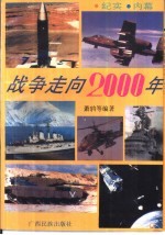 战争走向2000年