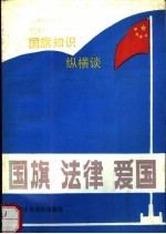 国旗·法律·爱国 国旗知识纵横谈