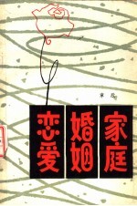 恋爱·婚姻·家庭