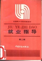 就业指导 第2版