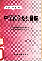 中学数学系列讲座 高中二年级 下