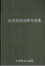 各国商标法律与实务