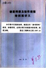 钢筋焊接及验收规程培训班讲义