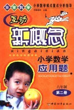 互动新概念小学数学应用题 六年制第2册