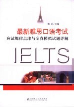 最新雅思口语考试应试规律点津与全真模拟试题详解