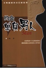 约会单身男人 于秀超级访谈口述实录