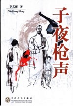 子夜枪声