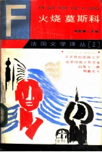 火烧莫斯科