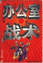 办公室战术