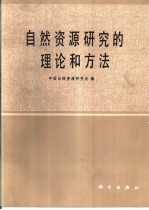 自然资源研究的理论和方法