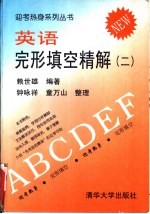 英语完形填空精解 2