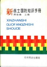 新战士国防知识手册
