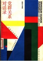 党群关系对话录