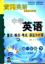 中学英语重点·难点·考点·误区与对策 初一年级 下