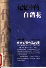记忆中的白鸽花