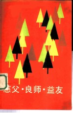 慈父·良师·益友