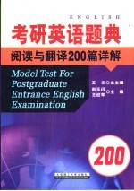 考研英语题典 阅读与翻译200篇详解
