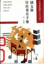 团支部宣传委员手册