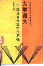 大学语文 中国现代文学作品选