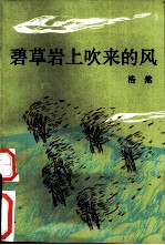 碧草岩上吹来的风