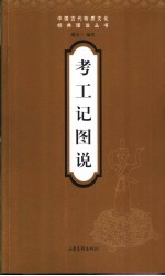 考工记图说