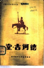 堂·吉诃德