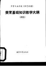 中等专业学校 非艺术类 美育基础知识教学大纲 试行