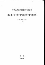 中华人民共和国国家计量总局 水平仪检定器检定规程 JJG191-79