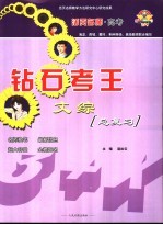 活页名师·高考 钻石考王 文综总复习