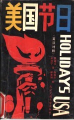 美国节日 英汉对照