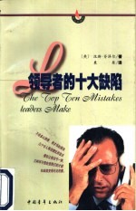 领导者的十大缺陷