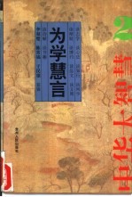 为学慧言:中华大智慧