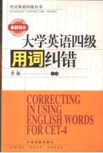 大学英语四级用词纠错 最新版本