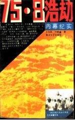 75.8浩动内幕纪实
