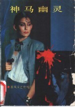 神马幽灵