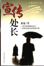 宣传处长 长篇纪实小说