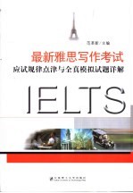 最新雅思写作考试应试规律点津与全真模拟试题详解