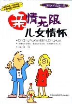 亲情无限 家庭精品珍藏 儿女情怀