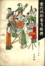 古代戏剧赏介辞典 元曲卷