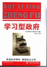 学习型政府 再造政府精神 重塑政治文明