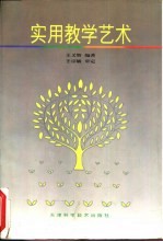 实用教学艺术