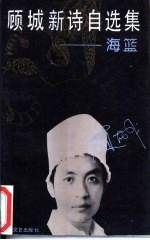 顾城新诗自选集 海篮