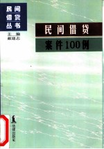 民间借贷案件100例