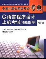 C语言程序设计上机考试习题指导