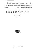 工业企业噪声卫生标准 试行草案