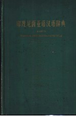 印度尼西亚语汉语辞典