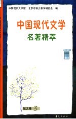 中国现代文学名著精萃 散文卷 3