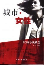 城市·女性 2002小说精选