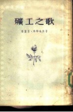 矿工之歌