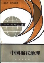 中国棉花地理